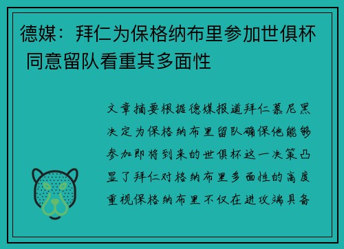 德媒：拜仁为保格纳布里参加世俱杯 同意留队看重其多面性