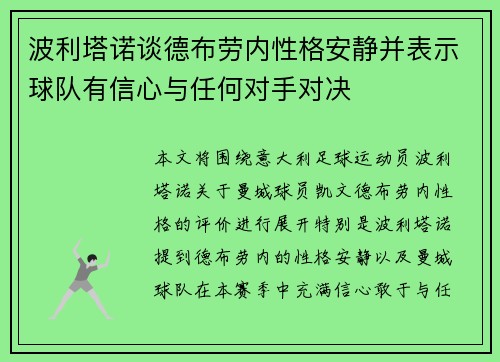 波利塔诺谈德布劳内性格安静并表示球队有信心与任何对手对决