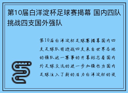 第10届白洋淀杯足球赛揭幕 国内四队挑战四支国外强队