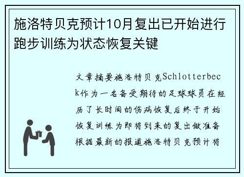 施洛特贝克预计10月复出已开始进行跑步训练为状态恢复关键