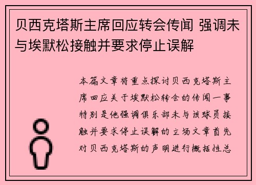 贝西克塔斯主席回应转会传闻 强调未与埃默松接触并要求停止误解