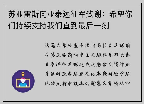 苏亚雷斯向亚泰远征军致谢：希望你们持续支持我们直到最后一刻