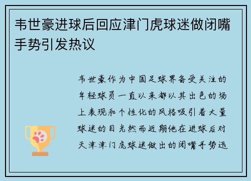 韦世豪进球后回应津门虎球迷做闭嘴手势引发热议
