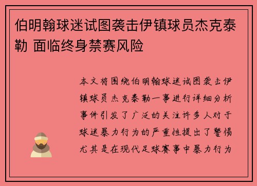 伯明翰球迷试图袭击伊镇球员杰克泰勒 面临终身禁赛风险