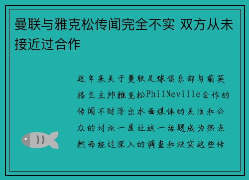 曼联与雅克松传闻完全不实 双方从未接近过合作