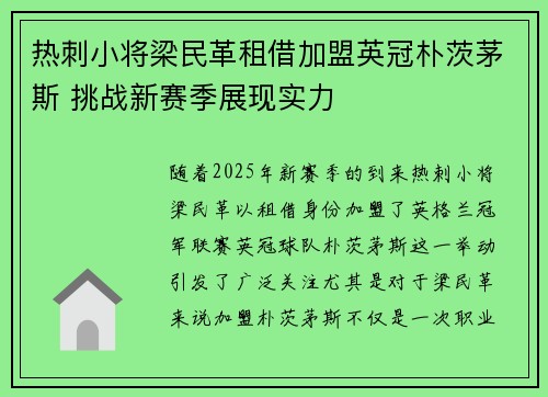 热刺小将梁民革租借加盟英冠朴茨茅斯 挑战新赛季展现实力