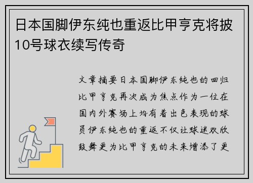 日本国脚伊东纯也重返比甲亨克将披10号球衣续写传奇