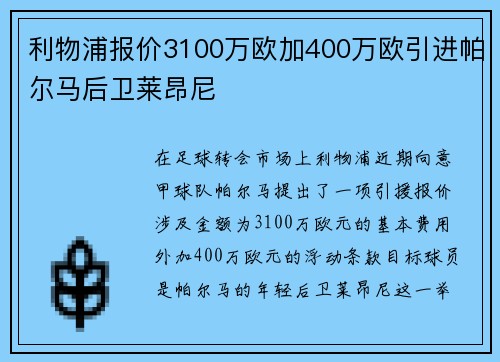利物浦报价3100万欧加400万欧引进帕尔马后卫莱昂尼