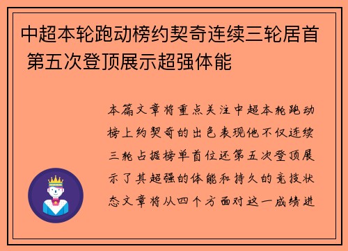 中超本轮跑动榜约契奇连续三轮居首 第五次登顶展示超强体能