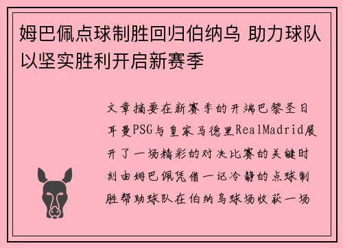 姆巴佩点球制胜回归伯纳乌 助力球队以坚实胜利开启新赛季
