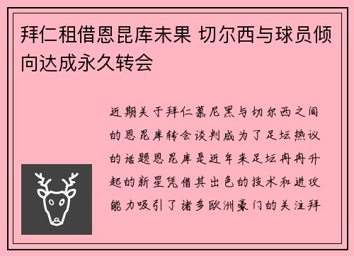 拜仁租借恩昆库未果 切尔西与球员倾向达成永久转会