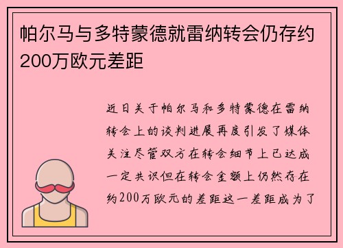 帕尔马与多特蒙德就雷纳转会仍存约200万欧元差距