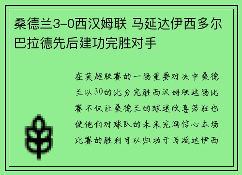 桑德兰3-0西汉姆联 马延达伊西多尔巴拉德先后建功完胜对手