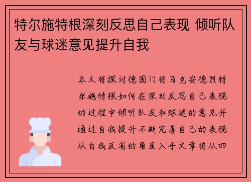特尔施特根深刻反思自己表现 倾听队友与球迷意见提升自我
