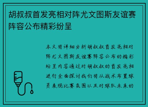 胡叔叔首发亮相对阵尤文图斯友谊赛阵容公布精彩纷呈