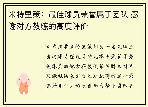 米特里策：最佳球员荣誉属于团队 感谢对方教练的高度评价