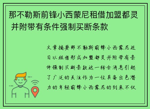 那不勒斯前锋小西蒙尼租借加盟都灵 并附带有条件强制买断条款