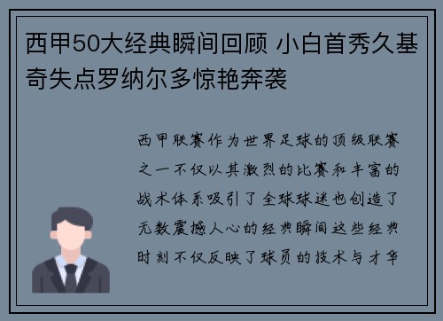 西甲50大经典瞬间回顾 小白首秀久基奇失点罗纳尔多惊艳奔袭
