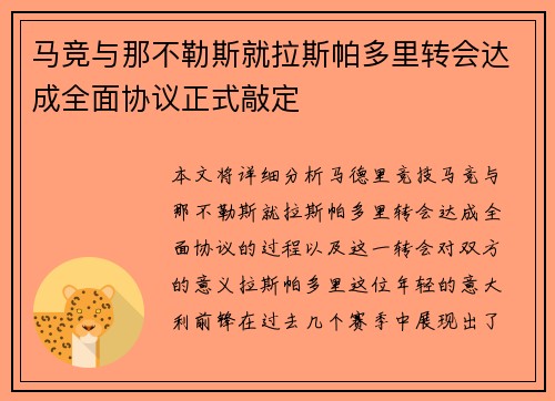马竞与那不勒斯就拉斯帕多里转会达成全面协议正式敲定