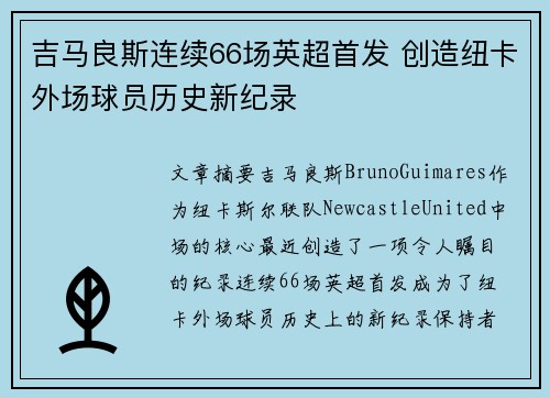 吉马良斯连续66场英超首发 创造纽卡外场球员历史新纪录