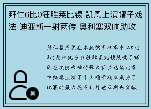 拜仁6比0狂胜莱比锡 凯恩上演帽子戏法 迪亚斯一射两传 奥利塞双响助攻