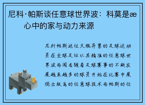 尼科·帕斯谈任意球世界波：科莫是我心中的家与动力来源
