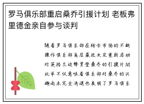 罗马俱乐部重启桑乔引援计划 老板弗里德金亲自参与谈判