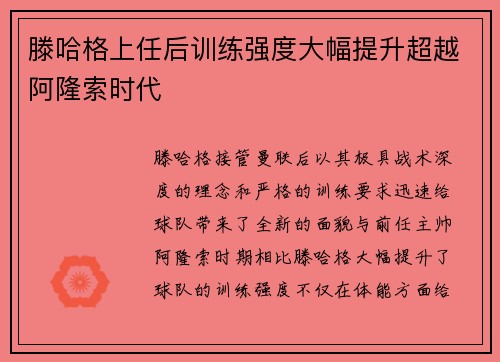 滕哈格上任后训练强度大幅提升超越阿隆索时代
