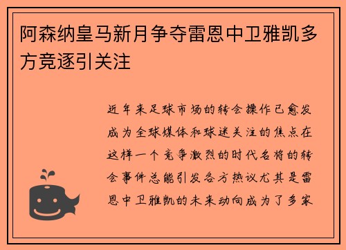 阿森纳皇马新月争夺雷恩中卫雅凯多方竞逐引关注