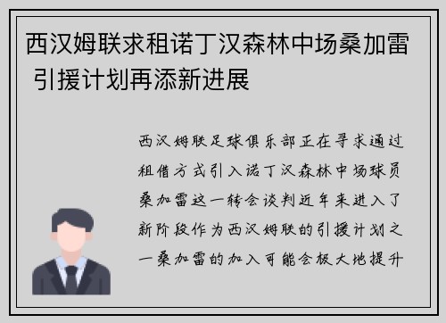 西汉姆联求租诺丁汉森林中场桑加雷 引援计划再添新进展