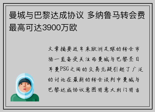 曼城与巴黎达成协议 多纳鲁马转会费最高可达3900万欧