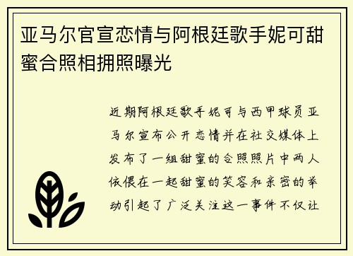 亚马尔官宣恋情与阿根廷歌手妮可甜蜜合照相拥照曝光