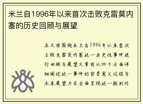 米兰自1996年以来首次击败克雷莫内塞的历史回顾与展望