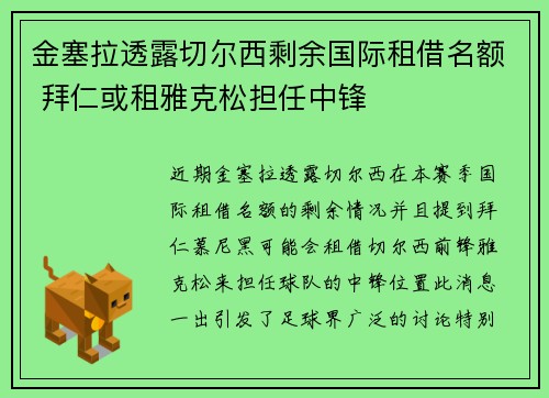 金塞拉透露切尔西剩余国际租借名额 拜仁或租雅克松担任中锋