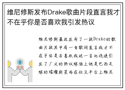 维尼修斯发布Drake歌曲片段直言我才不在乎你是否喜欢我引发热议