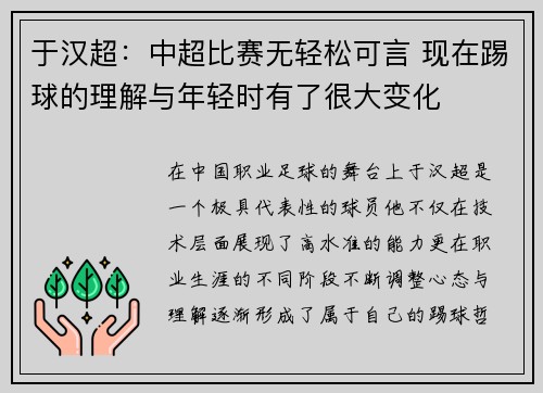 于汉超：中超比赛无轻松可言 现在踢球的理解与年轻时有了很大变化
