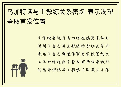 乌加特谈与主教练关系密切 表示渴望争取首发位置