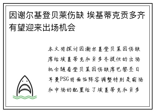 因谢尔基登贝莱伤缺 埃基蒂克贡多齐有望迎来出场机会