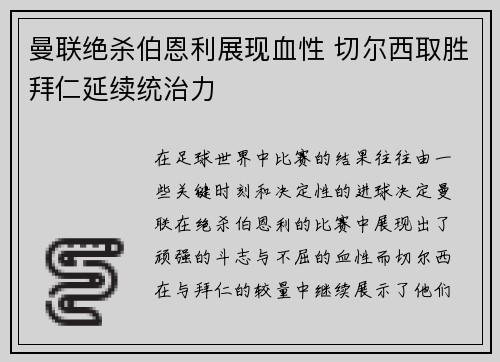 曼联绝杀伯恩利展现血性 切尔西取胜拜仁延续统治力