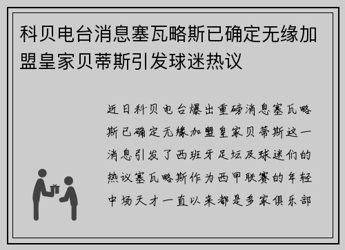 科贝电台消息塞瓦略斯已确定无缘加盟皇家贝蒂斯引发球迷热议