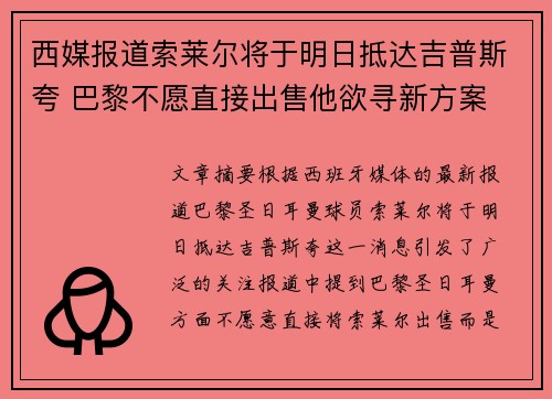 西媒报道索莱尔将于明日抵达吉普斯夸 巴黎不愿直接出售他欲寻新方案