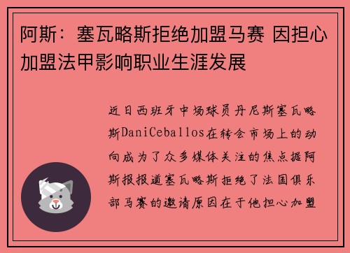 阿斯：塞瓦略斯拒绝加盟马赛 因担心加盟法甲影响职业生涯发展
