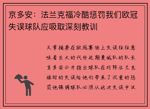 京多安：法兰克福冷酷惩罚我们欧冠失误球队应吸取深刻教训