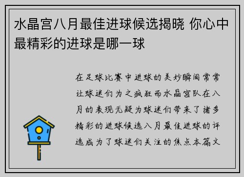 水晶宫八月最佳进球候选揭晓 你心中最精彩的进球是哪一球