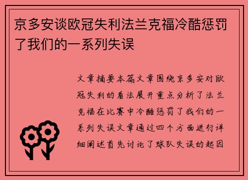 京多安谈欧冠失利法兰克福冷酷惩罚了我们的一系列失误