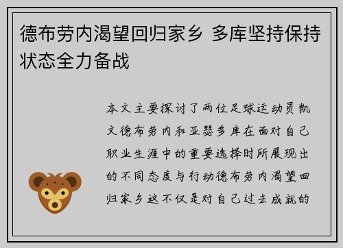 德布劳内渴望回归家乡 多库坚持保持状态全力备战