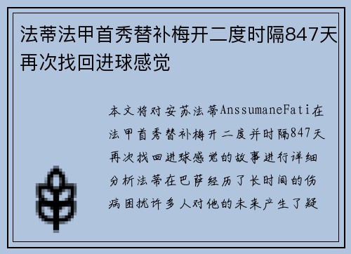 法蒂法甲首秀替补梅开二度时隔847天再次找回进球感觉