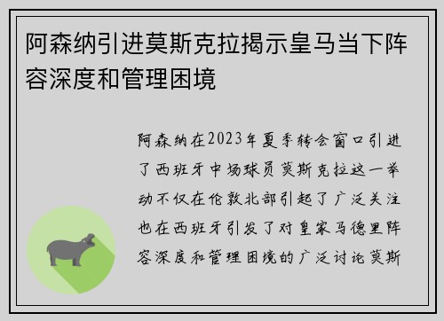 阿森纳引进莫斯克拉揭示皇马当下阵容深度和管理困境