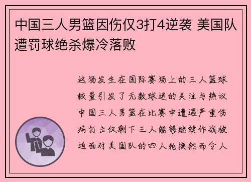中国三人男篮因伤仅3打4逆袭 美国队遭罚球绝杀爆冷落败