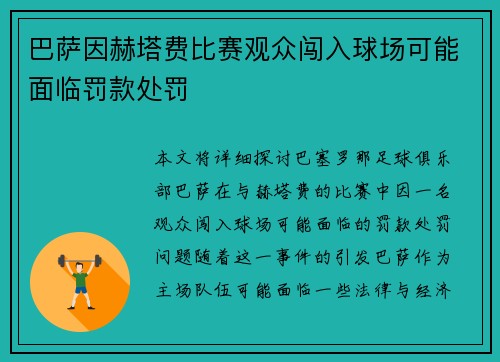 巴萨因赫塔费比赛观众闯入球场可能面临罚款处罚